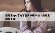 应用宝app官方下载安卓版16位（应用宝版本下载）