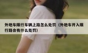 外地车限行车辆上路怎么处罚（外地车开入限行路会有什么处罚）