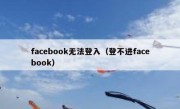 facebook无法登入（登不进facebook）