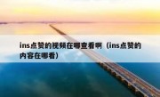 ins点赞的视频在哪查看啊（ins点赞的内容在哪看）