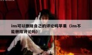 ins可以删除自己的评论吗苹果（ins不能删除评论吗）