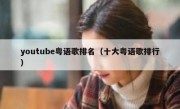 youtube粤语歌排名（十大粤语歌排行）
