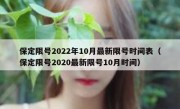 保定限号2022年10月最新限号时间表（保定限号2020最新限号10月时间）