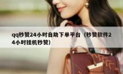 qq秒赞24小时自助下单平台（秒赞软件24小时挂机秒赞）