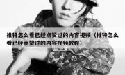 推特怎么看已经点赞过的内容视频（推特怎么看已经点赞过的内容视频教程）