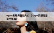 oppo云服务登陆入口（oppo云服务登录手机版）