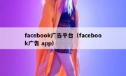 facebook广告平台（facebook广告 app）