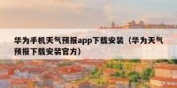 华为手机天气预报app下载安装（华为天气预报下载安装官方）