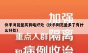 快手浏览量高有啥好处（快手浏览量多了有什么好处）
