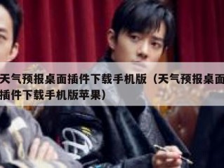 天气预报桌面插件下载手机版（天气预报桌面插件下载手机版苹果）