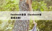 facebook登录（facebook登录或注册）