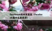 facebook的中文意思（facebook是什么意思译）
