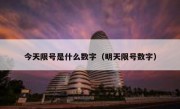 今天限号是什么数字（明天限号数字）