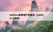 twitter搜索用户的推文（twitter上搜索）