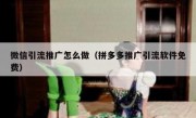 微信引流推广怎么做（拼多多推广引流软件免费）
