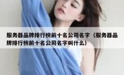 服务器品牌排行榜前十名公司名字（服务器品牌排行榜前十名公司名字叫什么）