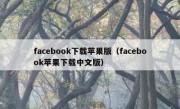 facebook下载苹果版（facebook苹果下载中文版）