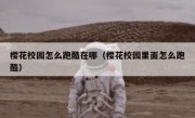 樱花校园怎么跑酷在哪（樱花校园里面怎么跑酷）