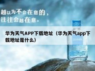 华为天气APP下载地址（华为天气app下载地址是什么）