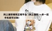 网上兼职赚钱正规平台（网上兼职 一单一结 手机就可以做）