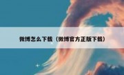 微博怎么下载（微博官方正版下载）