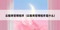 云服务管理程序（云服务管理程序是什么）