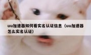 uu加速器如何看实名认证信息（uu加速器怎么实名认证）
