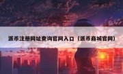 派币注册网址查询官网入口（派币商城官网）