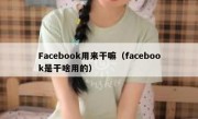 Facebook用来干嘛（facebook是干啥用的）