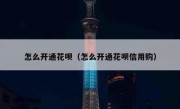 怎么开通花呗（怎么开通花呗信用购）