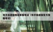 快手极速版电话客服电话（快手极速版官方客服电话）