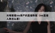 从哪里看ins用户的直播数据（ins直播人数怎么看）