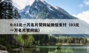 0.01元一万名片赞网站微信支付（03元一万名片赞网站）