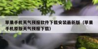 苹果手机天气预报软件下载安装最新版（苹果手机原版天气预报下载）