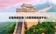 云服务器出租（云服务器租用平台）