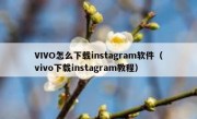 VIVO怎么下载instagram软件（vivo下载instagram教程）