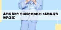 本地服务器与网络服务器的区别（本地和服务器的区别）