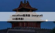 escation服务器（easycation服务器）