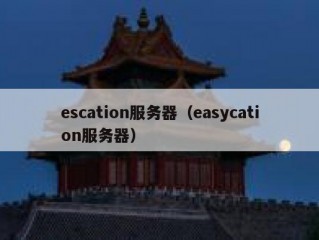 escation服务器（easycation服务器）