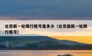 北京新一轮限行尾号是多少（北京最新一轮限行尾号）