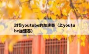 浏览youtube的加速器（上youtube加速器）