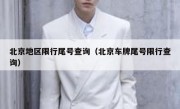 北京地区限行尾号查询（北京车牌尾号限行查询）