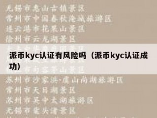 派币kyc认证有风险吗（派币kyc认证成功）