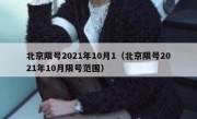 北京限号2021年10月1（北京限号2021年10月限号范围）