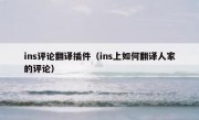 ins评论翻译插件（ins上如何翻译人家的评论）
