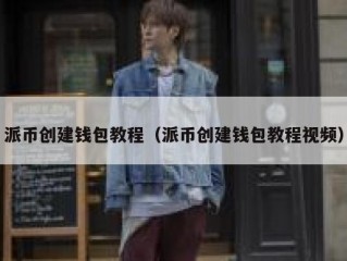 派币创建钱包教程（派币创建钱包教程视频）