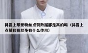 抖音上那些粉丝点赞数据都是真的吗（抖音上点赞和粉丝多有什么作用）