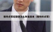 推特点赞后取消怎么恢复回来（推特的点赞）