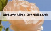 怎样让快手浏览量增加（快手浏览量怎么增加）