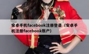 安卓手机facebook注册登录（安卓手机注册facebook账户）